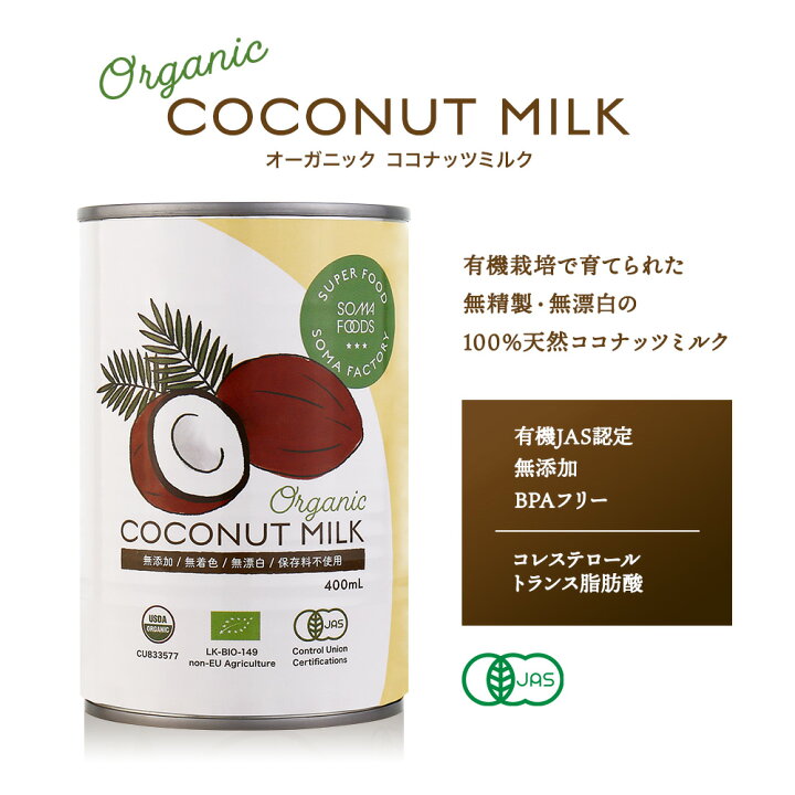 楽天市場】オーガニック ココナッツミルク [400ml x 12缶] 有機JAS認定 グァガム不使用 オーガニックココナッツミルク ココナッツミルク  ココナツミルク ココナツ 缶 ダイエット 無添加 無精製 無保存剤 無漂白 : Mobile Garage