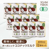 【14日20時〜★P5倍&最大10%OFF】 オーガニック ココナッツミルク 12個 [400ml x 12缶] 有機JAS認定 グァ…
