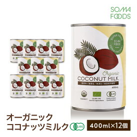 オーガニック ココナッツミルク 12個 [400ml x 12缶] 有機JAS認定 グァガム不使用 オーガニック ココナッツ ミルク ココナッツミルク ココナツミルク ココナツ 缶 organic coconut milk 砂糖無添加 無精製 無添加