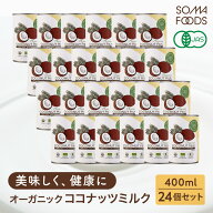 【14日20時〜★P5倍&最大10%OFF】 オーガニック ココナッツミルク 24個 [400ml x 24缶] グァガム不使用 …