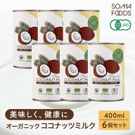【14日20時〜★P5倍&最大10%OFF】 オーガニック ココナッツミルク 6個 [400ml x 6缶] 有機JAS認定 グァガ…