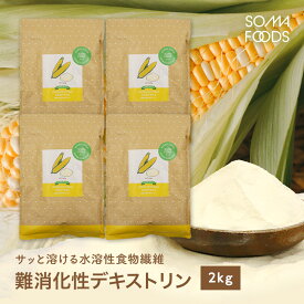 【11日01:59まで★最大10%OFF＆P5倍】 水溶性食物繊維 難消化性 デキストリン 2kg (500g×4袋) 粉末 水溶性 食物繊維 腸活 サプリメント ダイエット ファイバー サプリ トウモロコシ由来 天然 パウダー 腸内フローラ ダイエタリー 微顆粒 難消化 粉末 【SOMA FOODS】