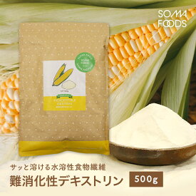【11日01:59まで★最大10%OFF＆P5倍】 水溶性食物繊維 難消化性 デキストリン 500g 粉末 水溶性 食物繊維 腸活 ダイエット ファイバー サプリ トウモロコシ由来 天然 おすすめ パウダー 腸内フローラ ダイエタリー 微顆粒 【SOMA FOODS】