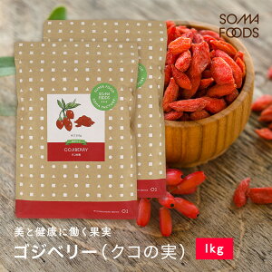 SWx[ 1kg (500g×2) NR̎ Y F X[p[t[h e e h{ Tv r 1000g goji berry hCt[c mX̎ [ 