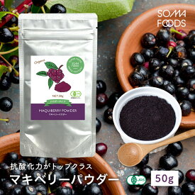 オーガニック マキベリー パウダー 50g 有機JAS 粉末 無添加 無着色 ポリフェノール アントシアニン 抗酸化 スーパーフード 美容 栄養 サプリ 肌荒れ 粉末 送料無料