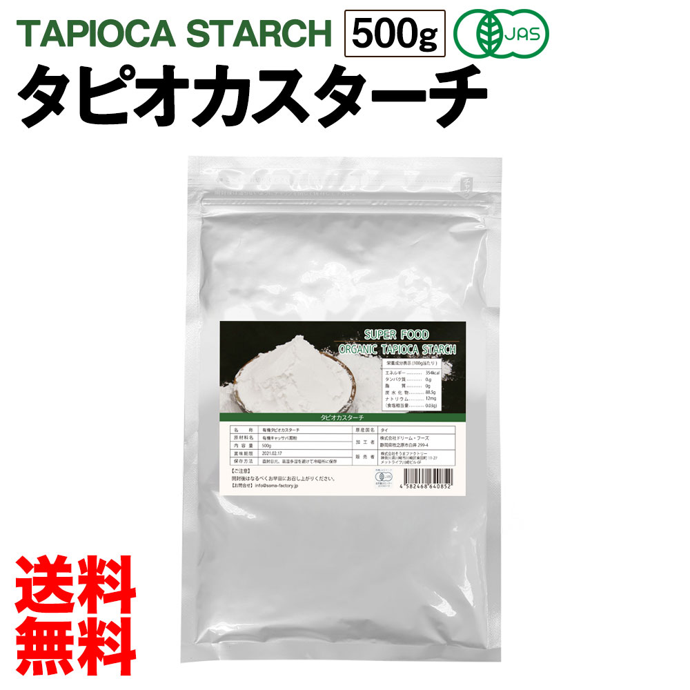 有機JAS認定 タピオカスターチ 500g 商舗 タピオカ 粉 キャッサバ澱粉 送料無料でお届けします キャッサバ芋由来 でん粉 送料無料 Starch グルテンフリー Tapioca