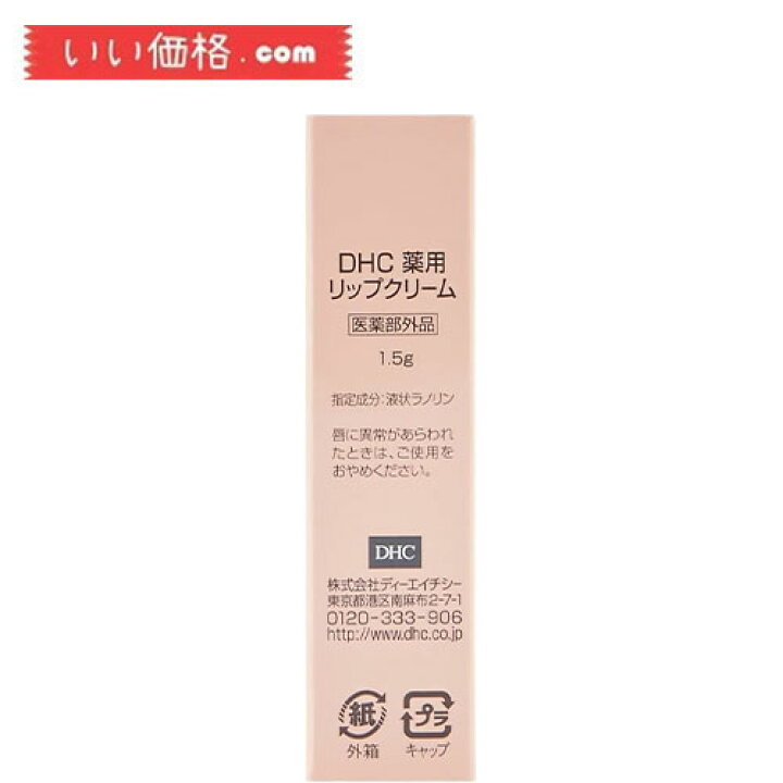 楽天市場】DHC(ディー・エイチ・シー) DHC 薬用リップクリーム 単品  