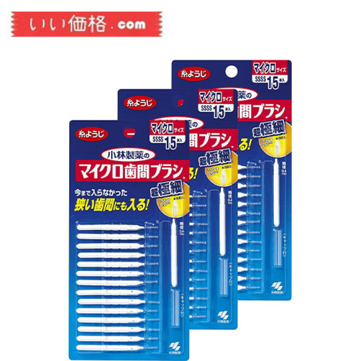 楽天市場】【3個セット】小林製薬のマイクロ歯間ブラシI字型 超極細 
