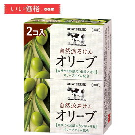 カウブランド 自然派石けん オリーブ(100g*2個入)