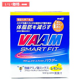 明治 ヴァーム(VAAM) スマートフィットウォーターパウダー レモン風味 5.7g×20袋 [機能性表示食品]【賞味期限2025.08】