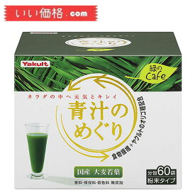 Yakult ヤクルト 青汁のめぐり 緑のcafe 7.5g×60袋入り 【賞味期限：2025.12】