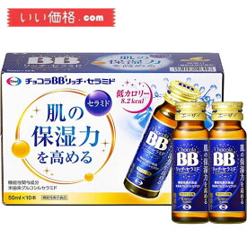 【10本入り】チョコラBB リッチセラミド 50mLx10本入り [機能性表示食品]【賞味期限：2025.09】