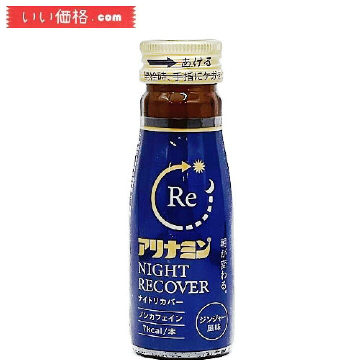 楽天市場】【50本】アリナミンナイトリカバー 50ml X 50本【指定医薬部 