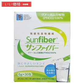 【30包】サンファイバー 食物繊維 グアーガム分解物 パウダー 水 サッと溶ける 6g×30包【賞味期限：2027.12】