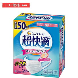 【大容量】超快適マスク 風邪・花粉用 プリーツタイプ 不織布マスク 日本製 小さめサイズ 50枚入