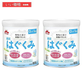 【2缶パック】【おすすめ商品】森永 はぐくみ 大缶 800g×2缶パック [0ヶ月~1歳 新生児 赤ちゃん 粉ミルク] ラクトフェリン 3種類のオリゴ糖【賞味期2025.01】