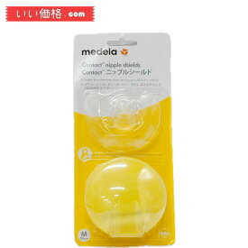 メデラ 乳頭保護器 コンタクトニップルシールド Mサイズ 20mm 授乳中の乳首を保護 母乳育児をやさしくサポート