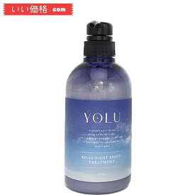 YOLU (ヨル) 夜間美容 トリートメント ボトル 【リラックスナイトリペア】 475g ダメージケア 濃密補修