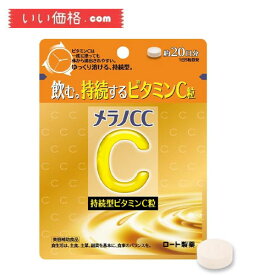 メラノCC 持続型ビタミンC粒 100粒 ビタミンC 20,000mg ビタミンB2 美容補助食品(20日分)