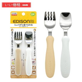 EDISONmama(エジソンママ) フォーク&スプーン ミルク&ポテト 1.5歳~ ケース無