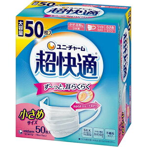 【大容量】超快適マスク 風邪・花粉用 プリーツタイプ 不織布マスク 日本製 小さめサイズ 50枚入