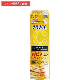 メラノCC 薬用しみ集中対策プレミアム美容液 20mL【医薬部外品】