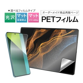 【受注生産品】オーダーメイド品の再販　保護フィルム