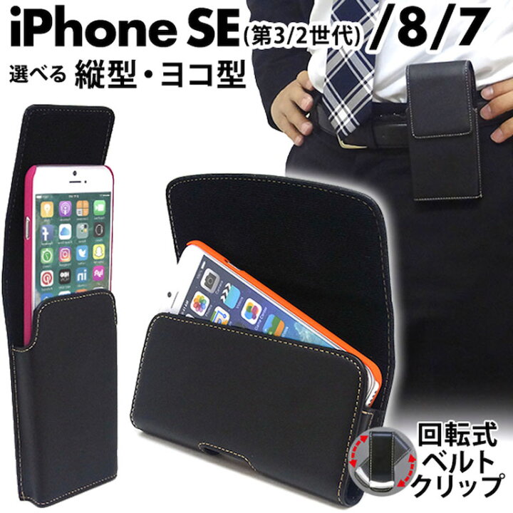 楽天市場】iPhone7/8 /SE(第2世代/第3世代) ベルトケース 選べる縦型 