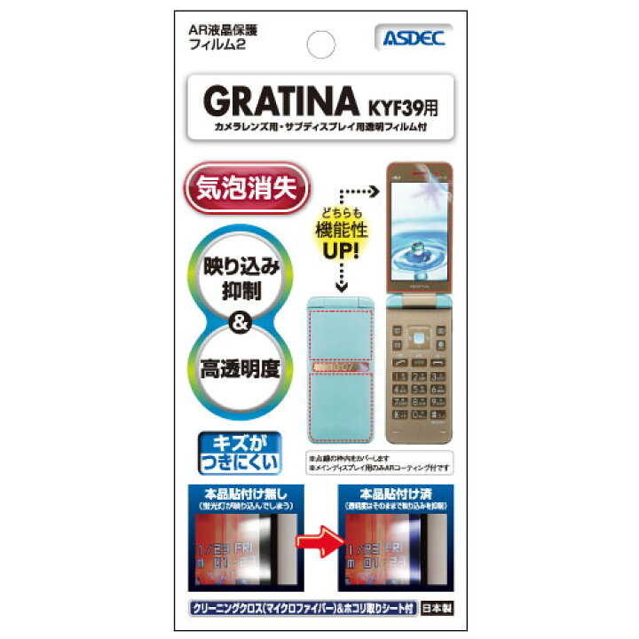 楽天市場】au GRATINA KYF39 フィルム AR液晶保護フィルム2 映り込み抑制 高透明度 気泡消失 携帯電話 ASDEC アスデック AR- KYF39 : モバイルフィルム 楽天市場店 楽天市場】au GRATINA KYF39 フィルム AR液晶保護フィルム2 映り込み抑制 高透明度 気泡消失 携帯電話 ASDEC アスデック AR- KYF39 : モバイルフィルム 楽天市場店