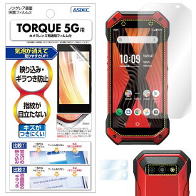 TORQUE 5G KYG01 フィルム 反射防止 アンチグレア マット ノングレア液晶保護フィルム3 防指紋 気泡消失 保護フィルム 日本製 ASDEC アスデック NGB-KYG01