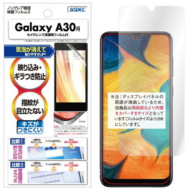 Galaxy A30 フィルム 反射防止 アンチグレア マット ノングレア液晶保護フィルム3 防指紋 気泡消失 保護フィルム 日本製 ASDEC アスデック NGB-SCV43