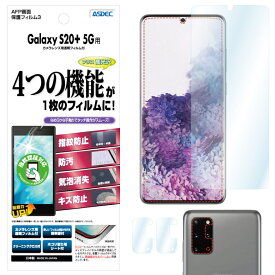 Galaxy S20+ 5G フィルム 指紋認証対応 高光沢 高透明 クリア AFP液晶保護フィルム3 指紋防止 キズ防止 防汚 気泡消失 保護フィルム 日本製 ASDEC アスデック ASH-SC52A