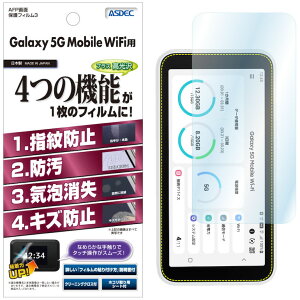 Galaxy 5G Mobile WiFi フィルム AFP液晶保護フィルム3 指紋防止 キズ防止 防汚 気泡消失 ASDEC アスデック ASH-SCR01