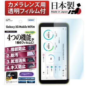 Galaxy 5G Mobile WiFi フィルム 高光沢 高透明 クリア AFP液晶保護フィルム3 指紋防止 キズ防止 防汚 気泡消失 保護フィルム 日本製 ASDEC アスデック ASH-SCR01