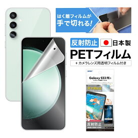 【反射防止・アンチグレア】Galaxy S23 FE 保護フィルム マット さらさら ノングレア液晶保護フィルム3 防指紋 気泡消失 平面保護 平面保護フィルム フィルム カメラフィルム 割れない 日本製 ASDEC アスデック NGB-SCG24-Z