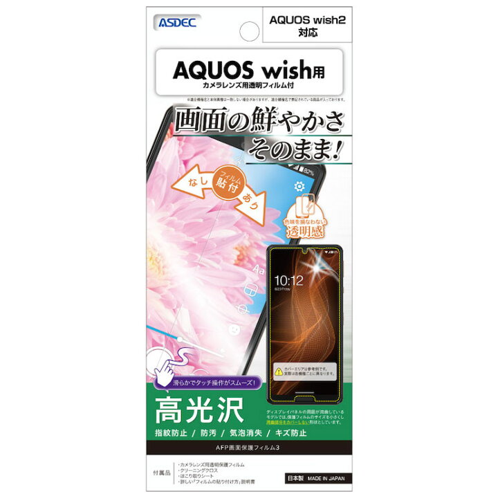 楽天市場】AQUOS wish SHG06 A104SH SH-M20 / wish2 SH-51C フィルム AFP液晶保護フィルム3 指紋防止 キズ 防止 防汚 気泡消失 ASDEC アスデック ASH-SHG06 : モバイルフィルム 楽天市場店 楽天市場】AQUOS wish SHG06 A104SH SH-M20 / wish2 SH-51C フィルム AFP液晶保護フィルム3 指紋防止 キズ 防止 防汚 気泡消失 ASDEC アスデック ASH-SHG06 : モバイルフィルム 楽天市場店