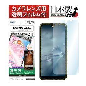 AQUOS wish3 / wish2 / wish フィルム 高光沢 高透明 クリア AFP液晶保護フィルム3 指紋防止 キズ防止 防汚 気泡消失 保護フィルム 日本製 ASDEC アスデック ASH-SHG06