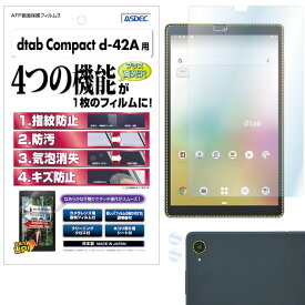 dtab Compact d-42A フィルム 高光沢 高透明 クリア AFP液晶保護フィルム3 指紋防止 キズ防止 防汚 気泡消失 保護フィルム 日本製 ASDEC アスデック ASH-d42A