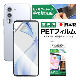 arrows Alpha フィルム 高光沢 カメラフィルム付 日本製 指紋防止 キズ防止 防汚 気泡消失 割れない 保護フィルム ASDEC アスデック ASH-F51F-Z