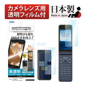 arrows ケータイ ベーシック F-41C フィルム カメラフィルム付 保護フィルム AR液晶保護フィルム2 映り込み抑制 高透明度 気泡消失 平面保護フィルム 液晶保護フィルム 携帯電話 割れない 保護フィルム ASDEC アスデック AR-F41C