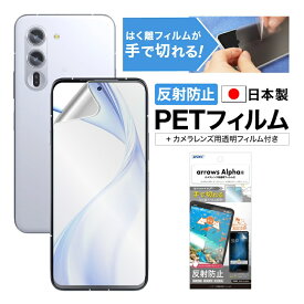 arrows Alpha フィルム アンチグレア カメラフィルム付 日本製 マット 反射防止 映り込み防止 指紋防止 気泡消失 割れない 保護フィルム ASDEC アスデック NGB-F51F-Z