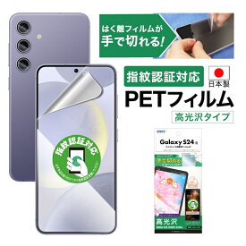 【高光沢・高透明】Galaxy S24 SC-51E SCG25 保護保護フィルム 指紋認証対応 ツヤ 色鮮やか クリア AFP液晶保護フィルム3 指紋防止 キズ防止 防汚 気泡消失 平面保護 平面保護フィルム フィルム カメラフィルム 割れない 日本製 ASDEC アスデック ASH-SC51E-Z