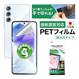 Galaxy A55 5G SC-53E フィルム 高光沢 指紋認証対応 カメラフィルム付 指紋防止 キズ防止 防汚 気泡消失 割れない 保護フィルム ASDEC アスデック ASH-SC53E-Z