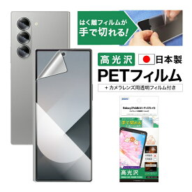 Galaxy Z Fold6 SC-55E SCG28 フィルム 高光沢 カメラフィルム付 カバーディスプレイ用 指紋防止 キズ防止 防汚 気泡消失 割れない 保護フィルム ASDEC アスデック ASH-SC55E-Z