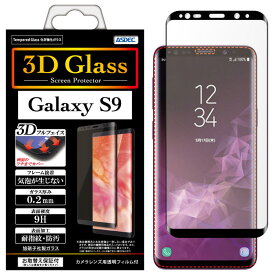 Galaxy S9 / Galaxy S9+ 【3D Glass 曲面カバーガラスフィルム】 AGC株式会社製 化学強化ガラス使用 SC-02K SCV38 SC-03K SCV39 全面カバー 9H 0.2mm 耐指紋 防汚 気泡が入らない ASDEC アスデック HGR-SC02K HGR-SC03K