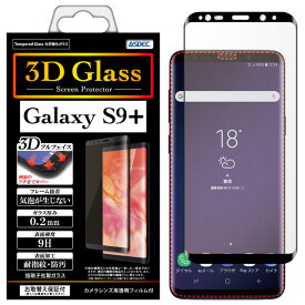 Galaxy S9 / Galaxy S9+ 【3D Glass 曲面カバーガラスフィルム】 AGC株式会社製 化学強化ガラス使用 SC-02K SCV38 SC-03K SCV39 全面カバー 9H 0.2mm 耐指紋 防汚 気泡が入らない ASDEC アスデック HGR-SC02K HGR-SC03K