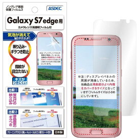 Galaxy S7 edge フィルム 反射防止 アンチグレア マット ノングレア液晶保護フィルム3 防指紋 気泡消失 保護フィルム 日本製 ASDEC アスデック NGB-SCS7E