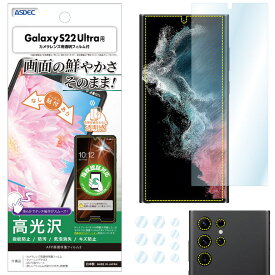 Galaxy S22 Ultra フィルム 指紋認証対応 SC-52C SCG14 高光沢 高透明 クリア AFP液晶保護フィルム3 指紋防止 キズ防止 防汚 気泡消失 保護フィルム 日本製 ASDEC アスデック ASH-SC52C