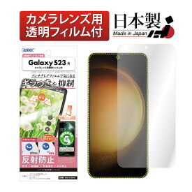 Galaxy S23 SC-51D SCG19 フィルム 指紋認証対応 ギラつき抑制 マット ノングレア液晶保護フィルムSE 防指紋 反射防止 気泡消失 保護フィルム 日本製 ASDEC アスデック NSE-SC51D