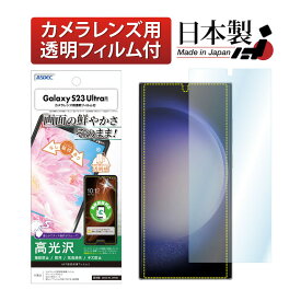 Galaxy S23 Ultra フィルム SC-52D SCG20　指紋認証対応 高光沢 高透明 クリア AFP液晶保護フィルム3 指紋防止 キズ防止 防汚 気泡消失 保護フィルム 日本製 ASDEC アスデック ASH-SC52D